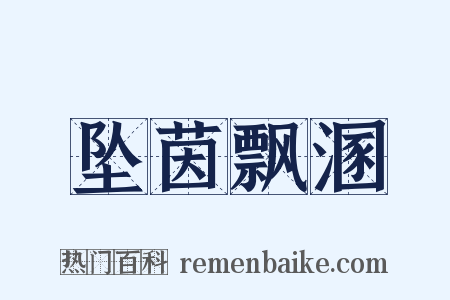 坠茵飘溷是什么意思的图片
